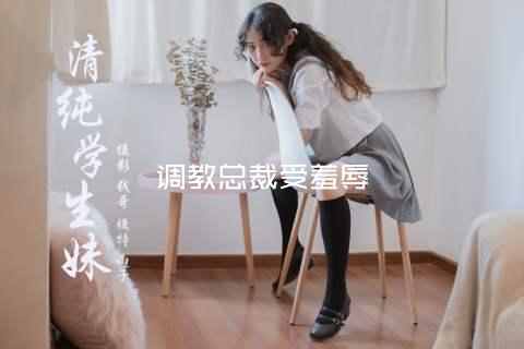 调教总裁受羞辱